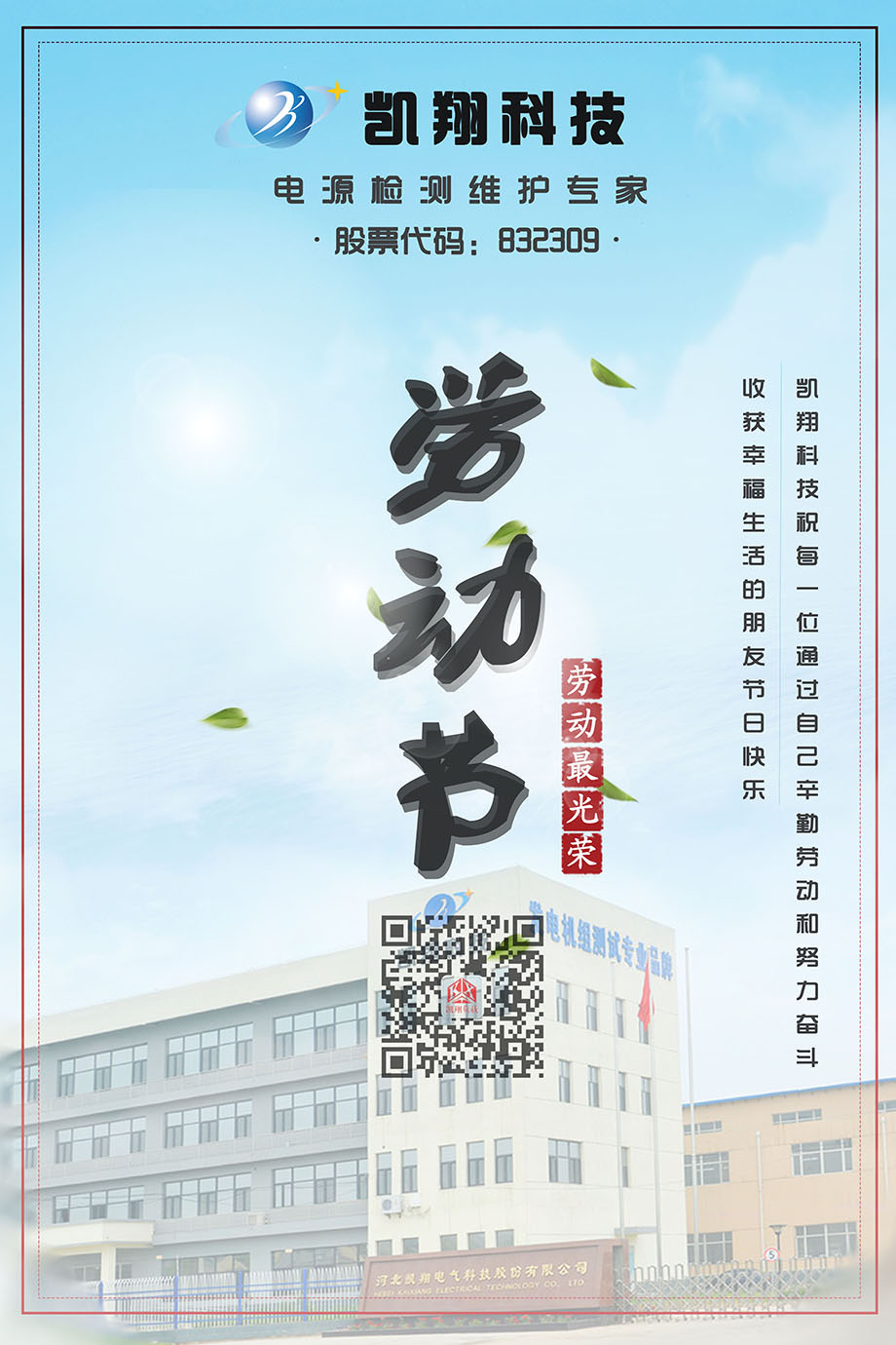 凱翔科技2018年五一勞動(dòng)節(jié)放假通知