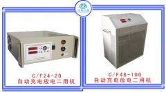 自動充電/放電二用機