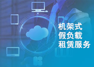  AC/DC-4kW機(jī)架式假負(fù)載出租租賃服務(wù)-廣州ck公司