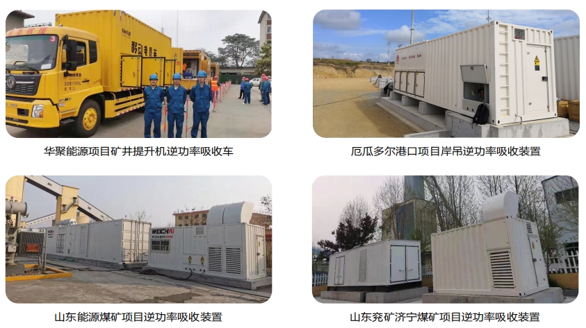 凱翔礦用逆功率吸收裝置部分案例 凱翔礦用逆功率吸收裝置部分案例