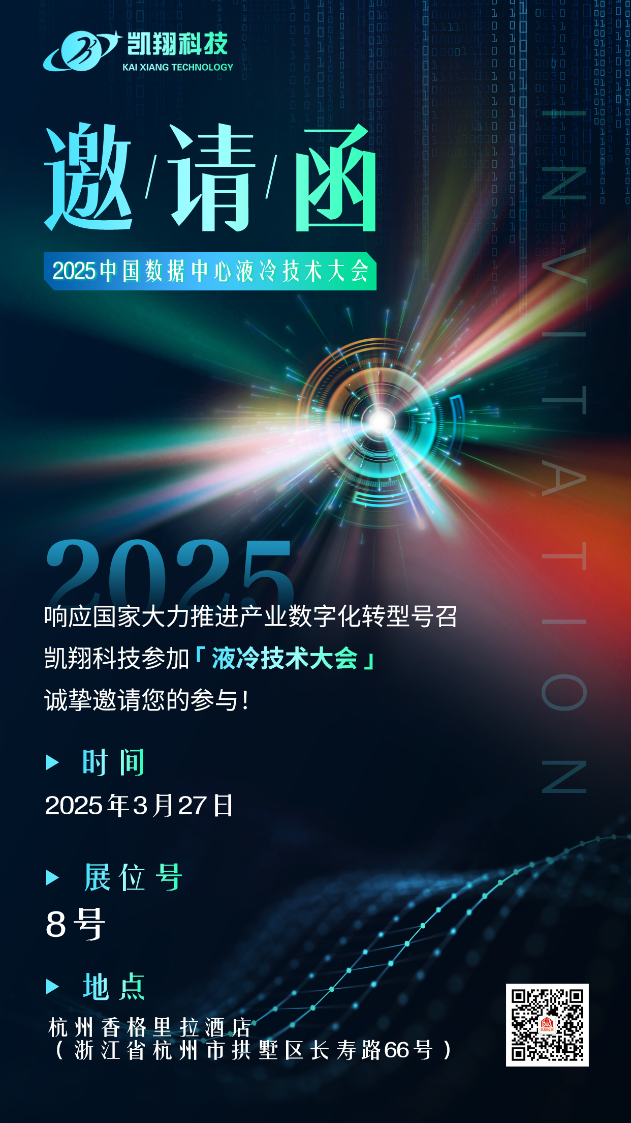 液冷深融合，智領(lǐng)未來(lái)！河北凱翔與您相約2025中國(guó)數(shù)據(jù)中心液冷技術(shù)大會(huì)