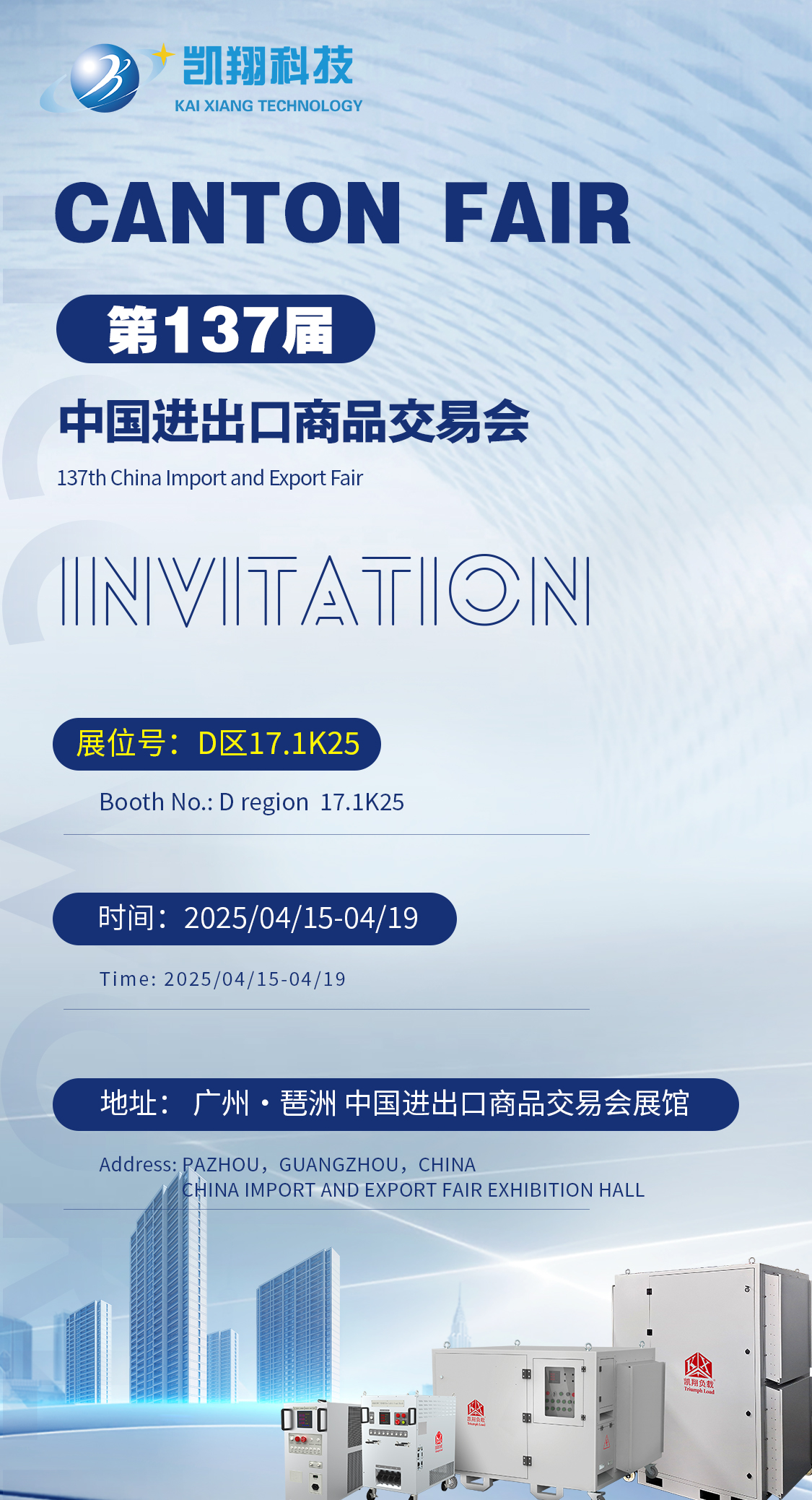 展會邀請 | 凱翔科技誠邀您共赴第137屆春季廣交會！