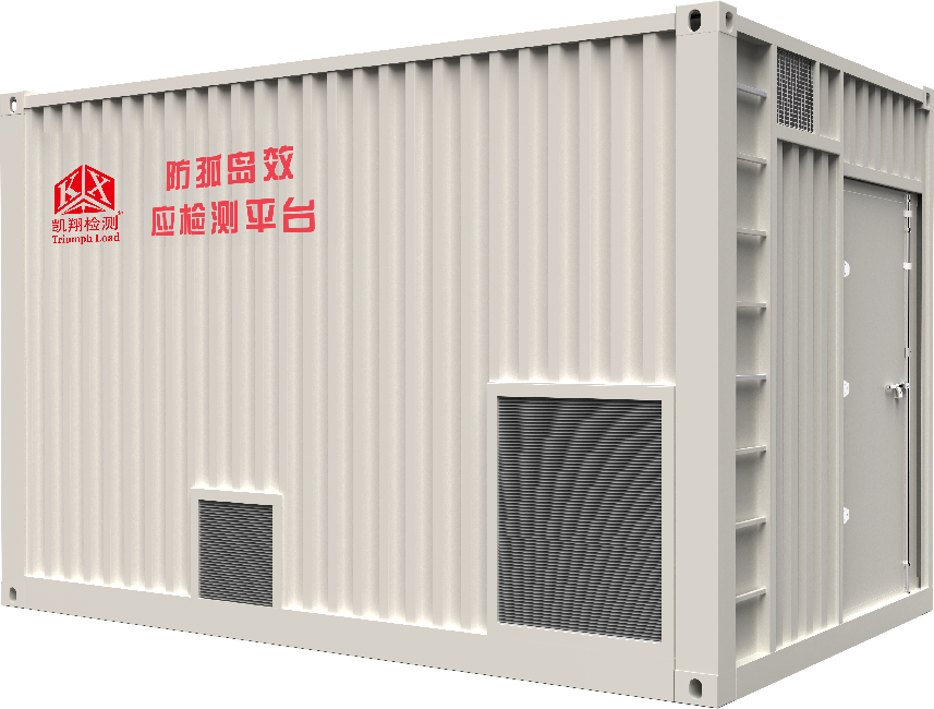 新能源安全 “守門員”——凱翔科技防孤島測試負載