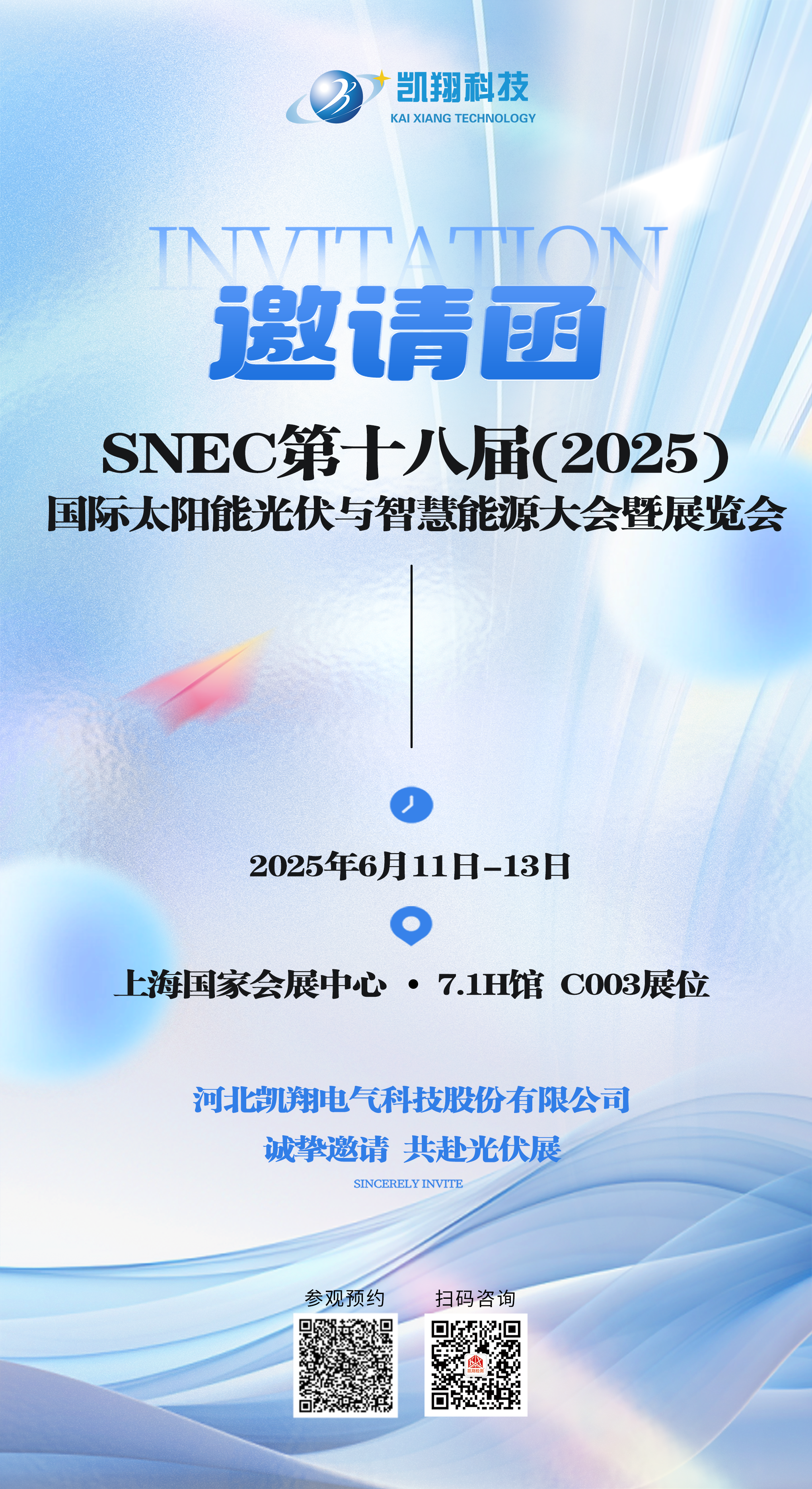 2025光伏展邀請函.png