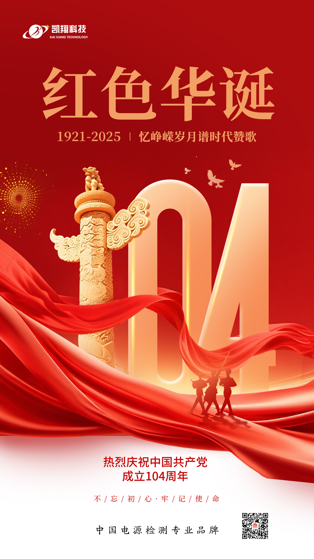 七一頌黨恩，凱翔科技以創(chuàng)新踐初心