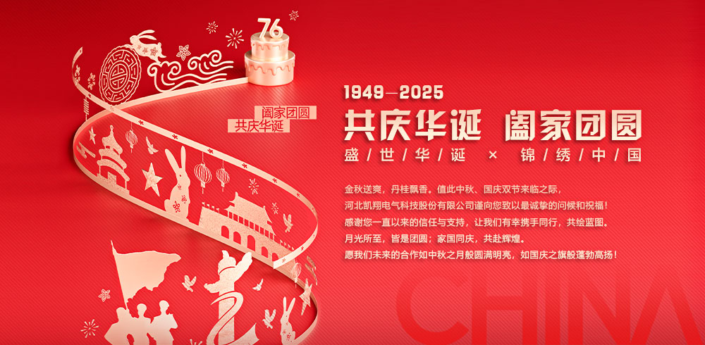 凱翔科技祝全體新老客戶國慶、中秋雙節快樂！共慶華誕，闔家團圓