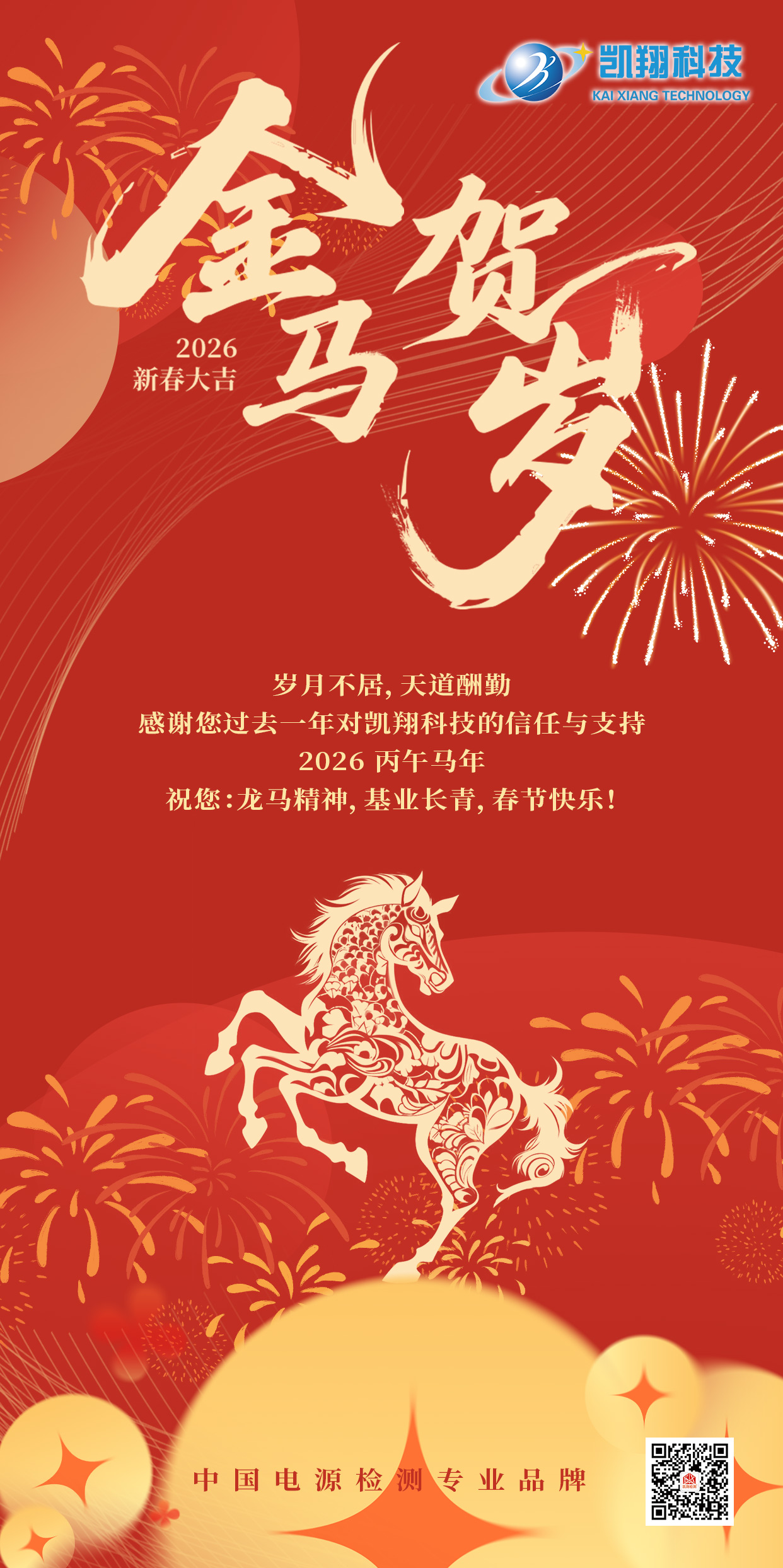 新春甫至，萬象更新。  當新春的鐘聲即將敲響，我們告別砥礪前行的2025，邁向充滿希望的2026。  在此辭舊迎新的美好時刻，河北凱翔電氣科技股份有限公司向所有奮斗者、合作伙伴、客戶朋友，致以最誠摯的