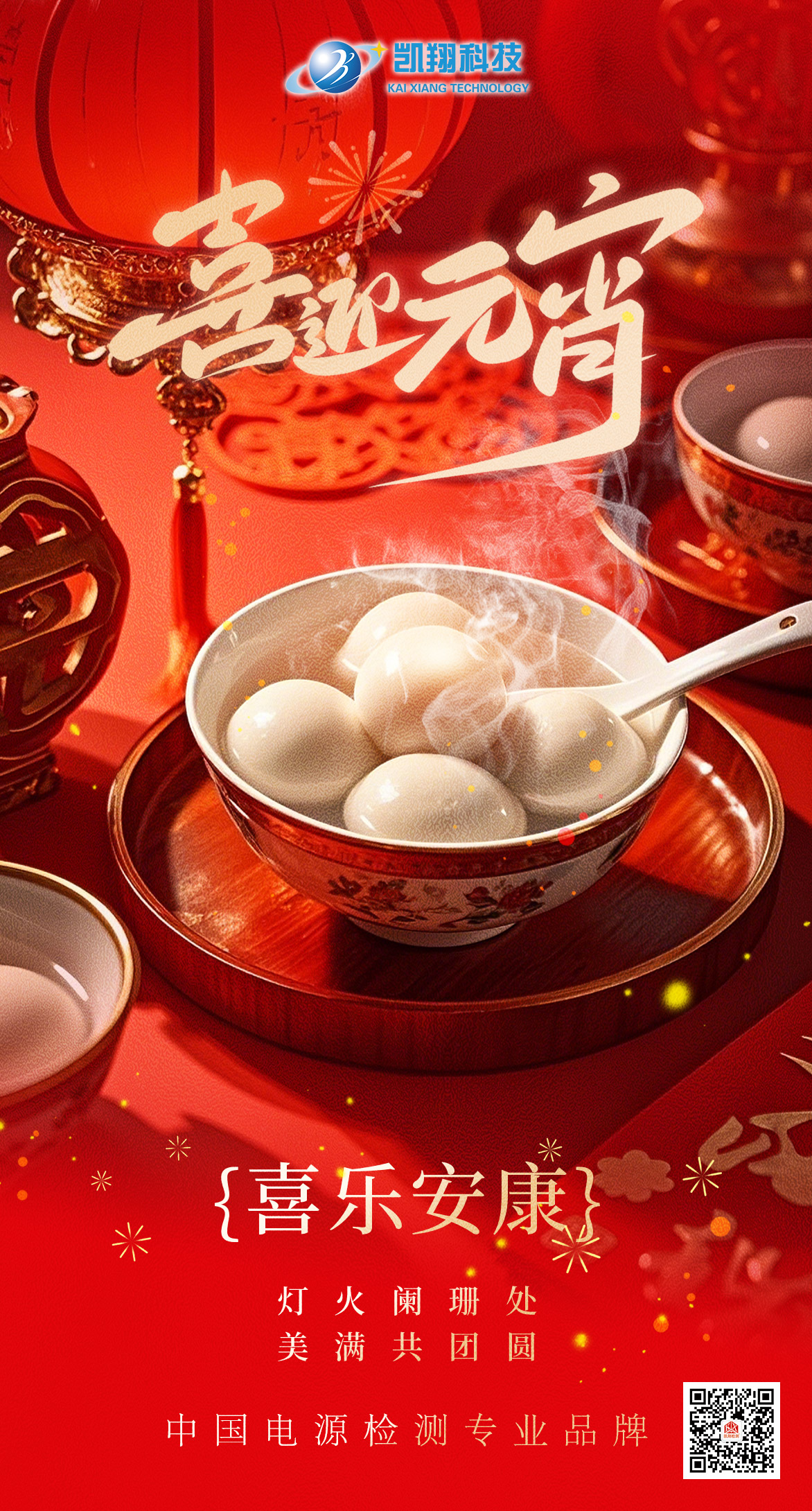 燈火良宵｜元宵喜樂，共赴圓滿